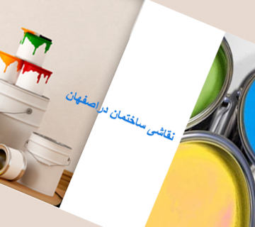 نقاشی ساختمان در اصفهان رنگین تک