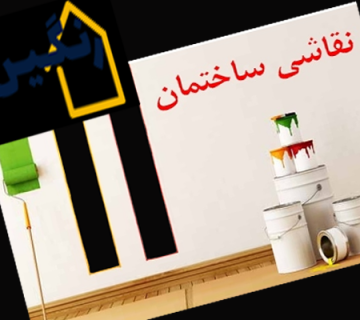 نقاشی ساختمان اصفهان | نقاشی ساختمان شهرکرد